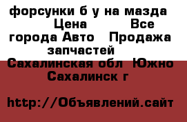 форсунки б/у на мазда rx-8 › Цена ­ 500 - Все города Авто » Продажа запчастей   . Сахалинская обл.,Южно-Сахалинск г.